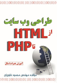 طراحی وب سایت - از HTML تا PHP